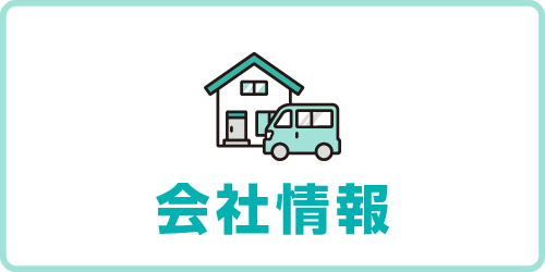 会社情報