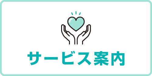 サービス案内